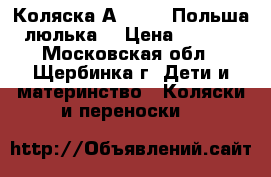 Коляска Аngelina Польша (люлька) › Цена ­ 4 500 - Московская обл., Щербинка г. Дети и материнство » Коляски и переноски   